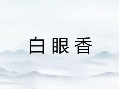 白眼香