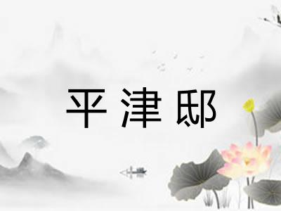 平津邸
