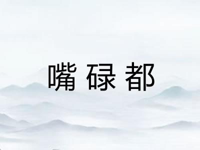 嘴碌都