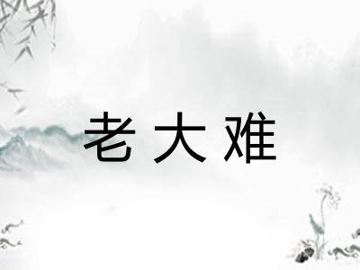 老大难