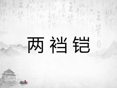 两裆铠