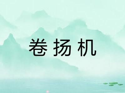 卷扬机