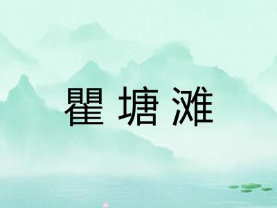 瞿塘滩