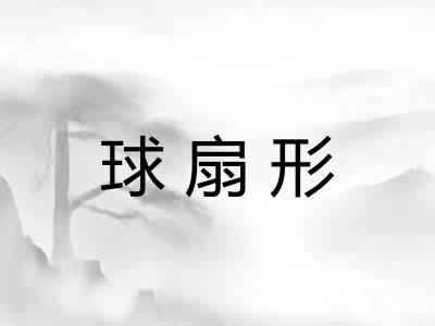 球扇形