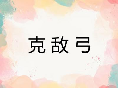 克敌弓