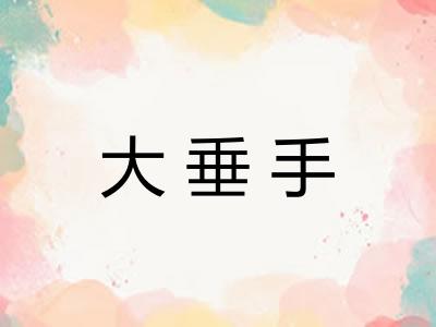 大垂手
