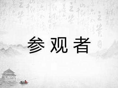 参观者