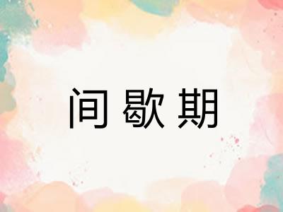 间歇期
