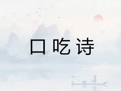 口吃诗 口吃诗