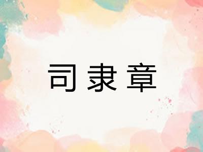 司隶章