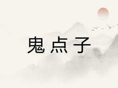 鬼点子