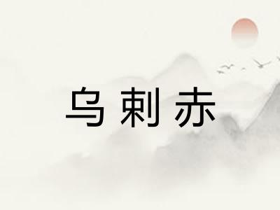 乌剌赤