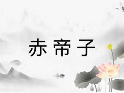 赤帝子