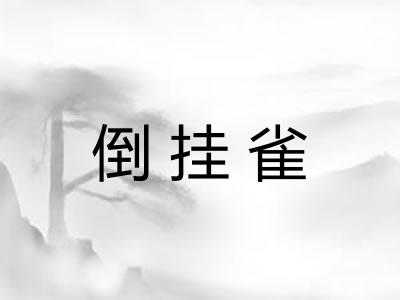 倒挂雀