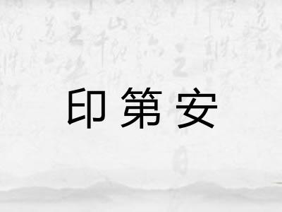 印第安
