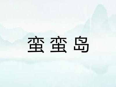 蛮蛮岛