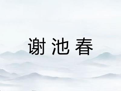 谢池春