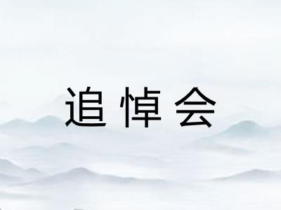 追悼会