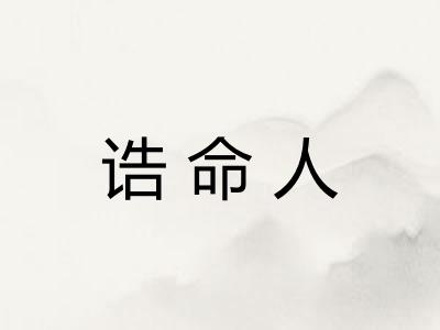 诰命人