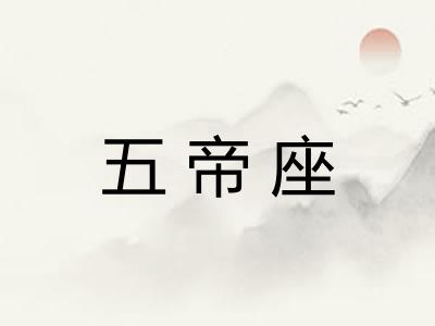 五帝座
