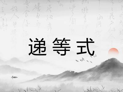 递等式