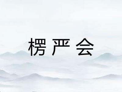 楞严会