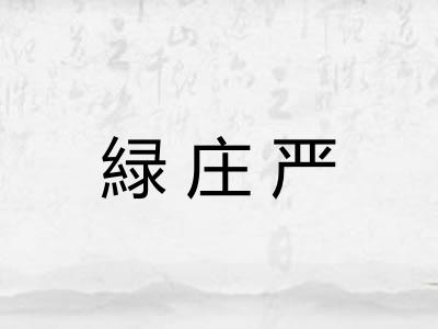 緑庄严