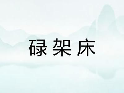 碌架床