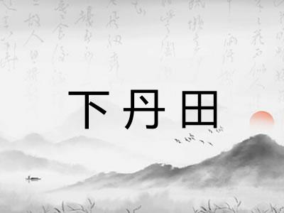 下丹田