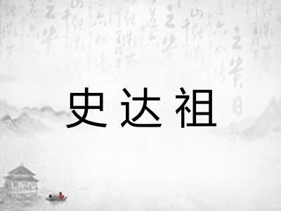 史达祖