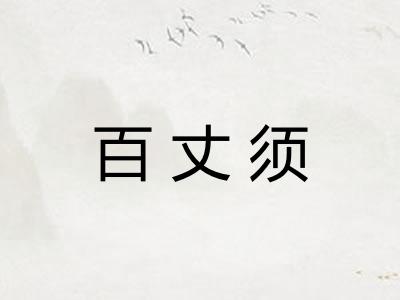 百丈须
