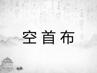空首布