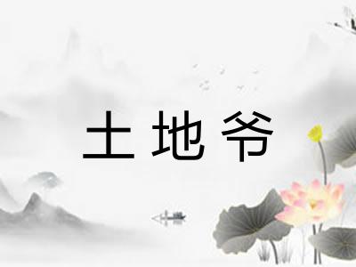 土地爷