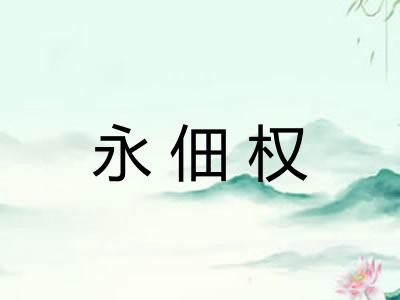 永佃权
