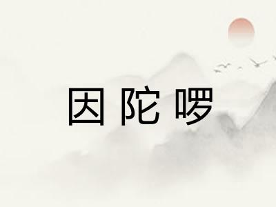 因陀啰