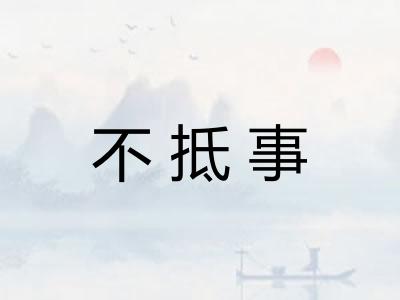不抵事