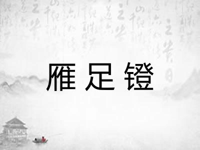 雁足镫