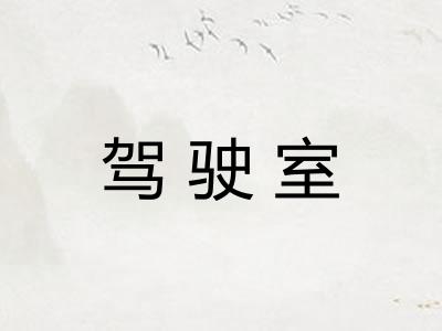 驾驶室