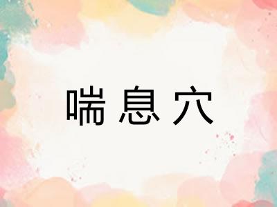 喘息穴