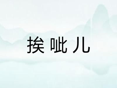 挨呲儿