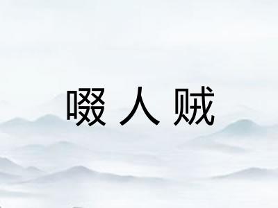 啜人贼