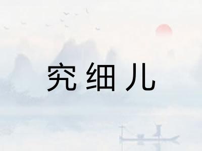 究细儿