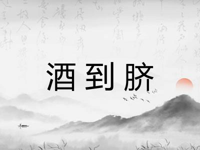 酒到脐