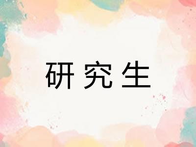 研究生 研究生