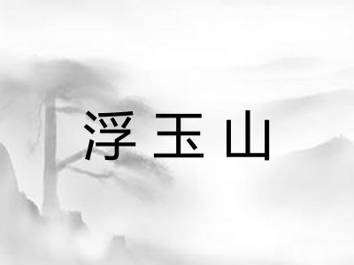 浮玉山 浮玉山