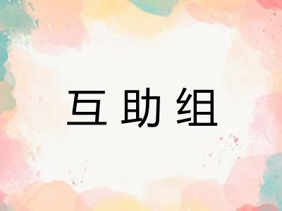 互助组