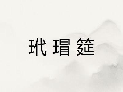 玳瑁筵
