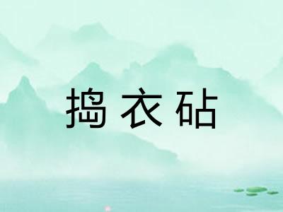 捣衣砧