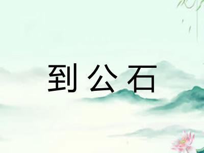 到公石