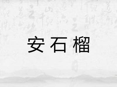 安石榴